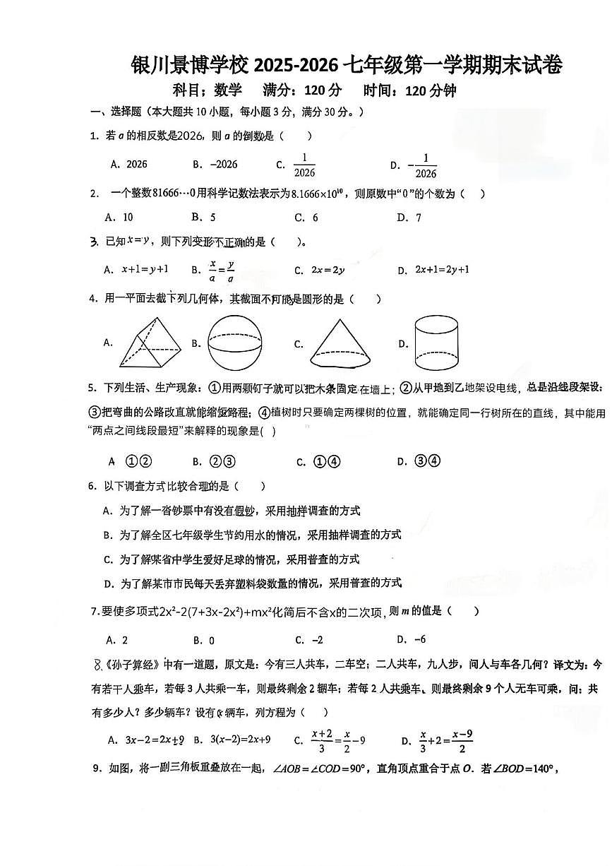 宁夏回族自治区银川市兴庆区银川景博学校2025-2026学年七年级上学期1月期末数学试题第1页
