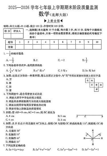 山西省运城市闻喜县部分学校2025-2026学年上学期期末测试卷七年级数学试卷第1页