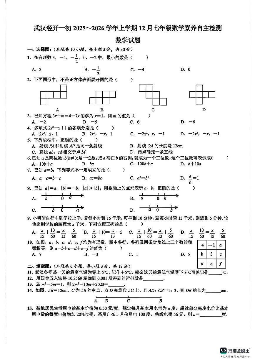 湖北省武汉市汉阳区武汉经济技术开发区第一初级中学2025-2026学年上学期12月七年级数学素养自主检测数学试卷第1页