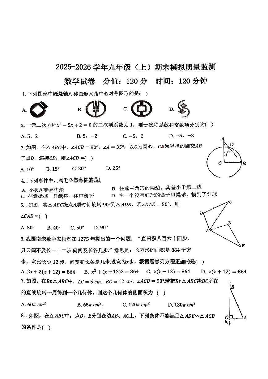 湖北省襄阳市枣阳市三校教联体2025-2026学年九年级上学期1月月考数学试题第1页