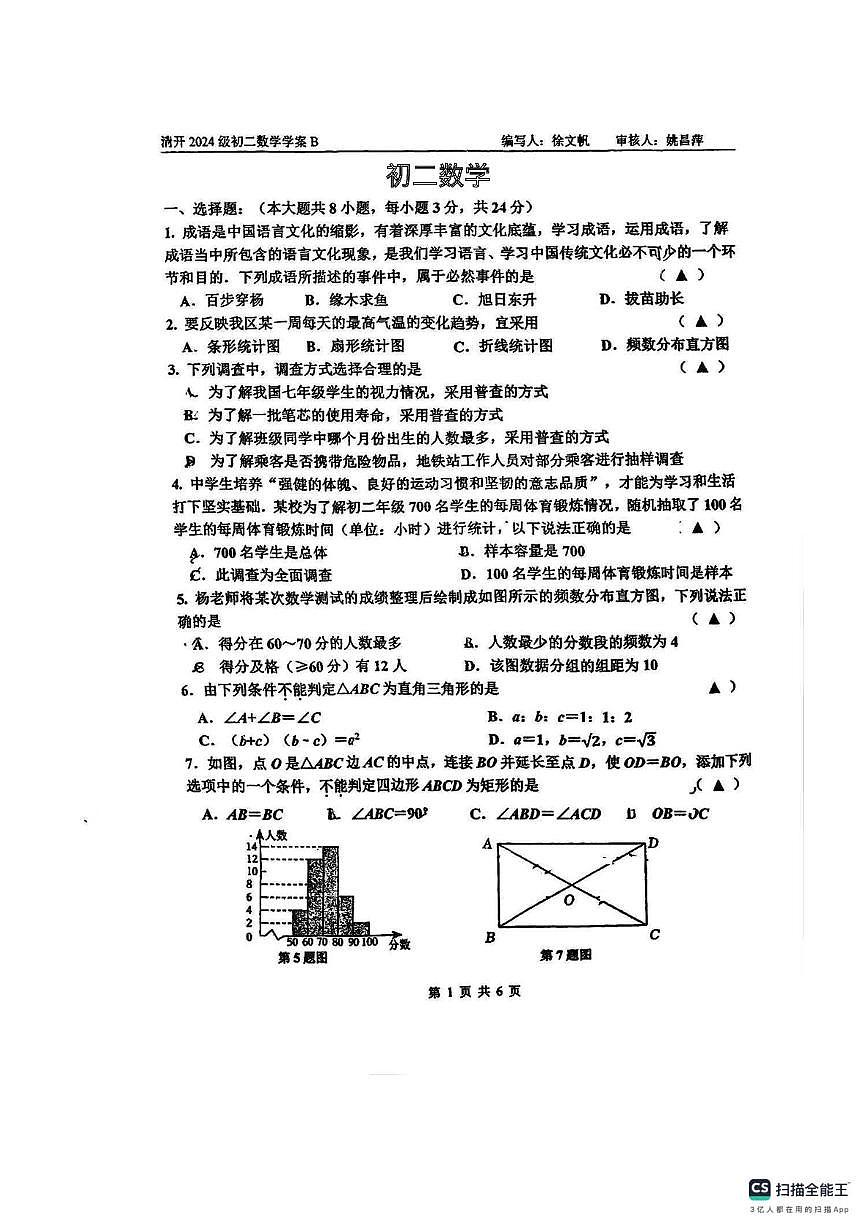 江苏省淮安市清河开明中学2025-2026学年八年级上学期1月月考数学试卷第1页