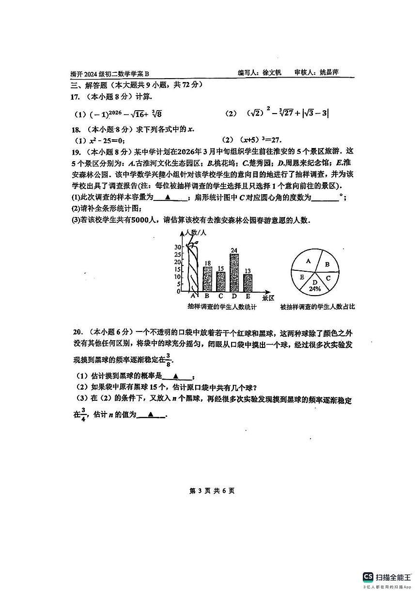 江苏省淮安市清河开明中学2025-2026学年八年级上学期1月月考数学试卷第3页