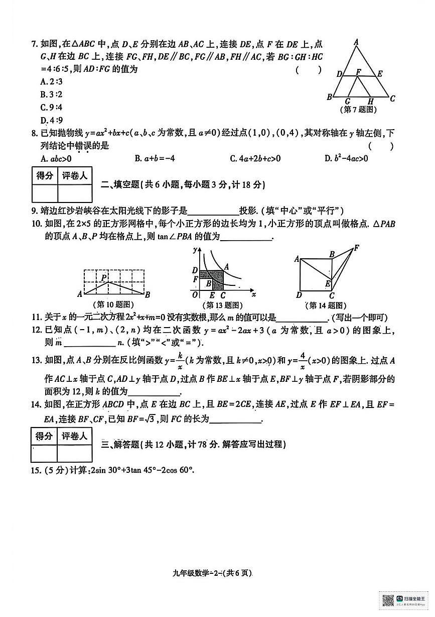 甘肃省武威市天祝藏族自治县第三中学2025-2026学年上学期第二次月考九年级数学试卷第2页
