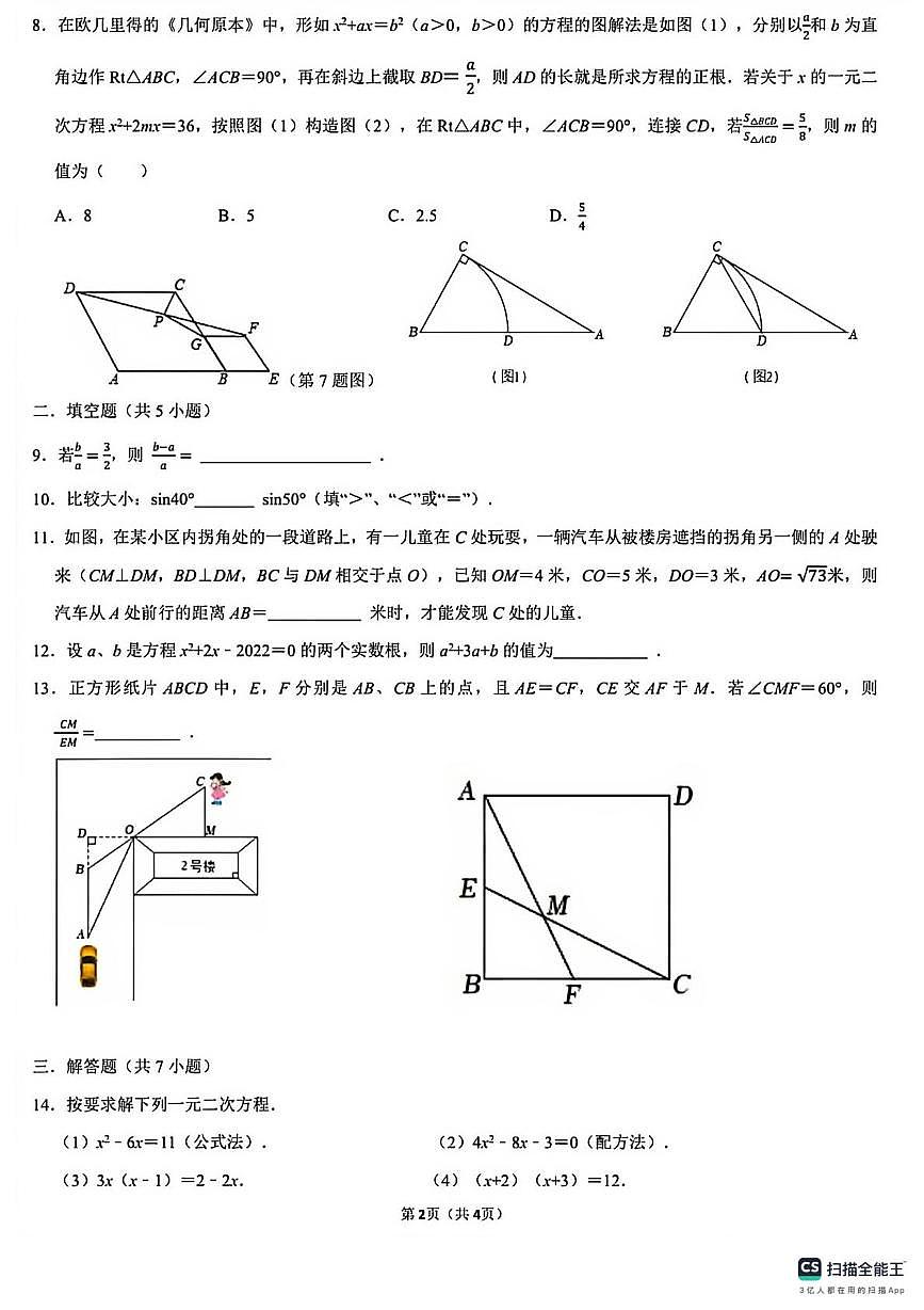 广东省深圳市蛇口育才教育集团育才三中2025-2026学年上学期九年级数学随堂练习第三次月考试卷第2页