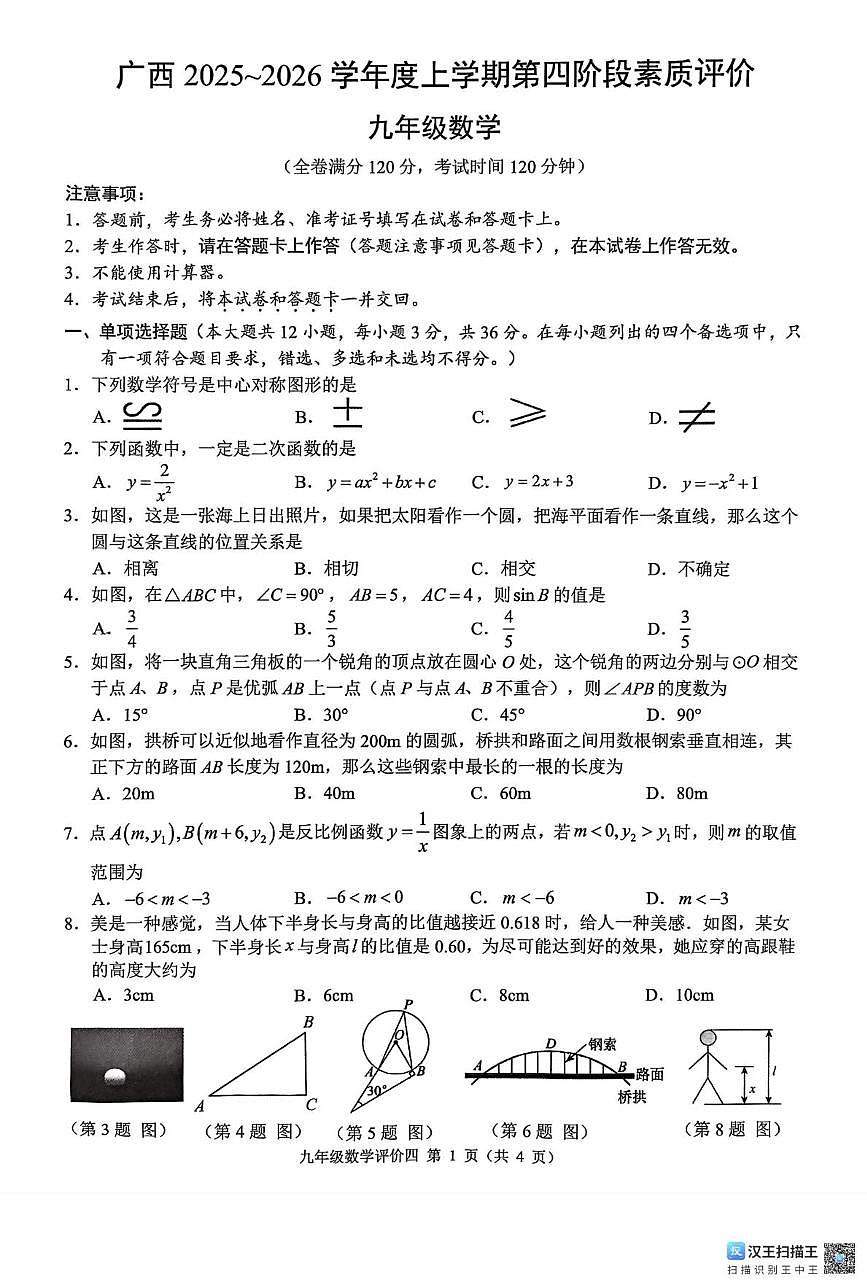 广西壮族自治区柳州市柳江区名校协作体2025-2026学年九年级上学期1月月考数学试题第1页