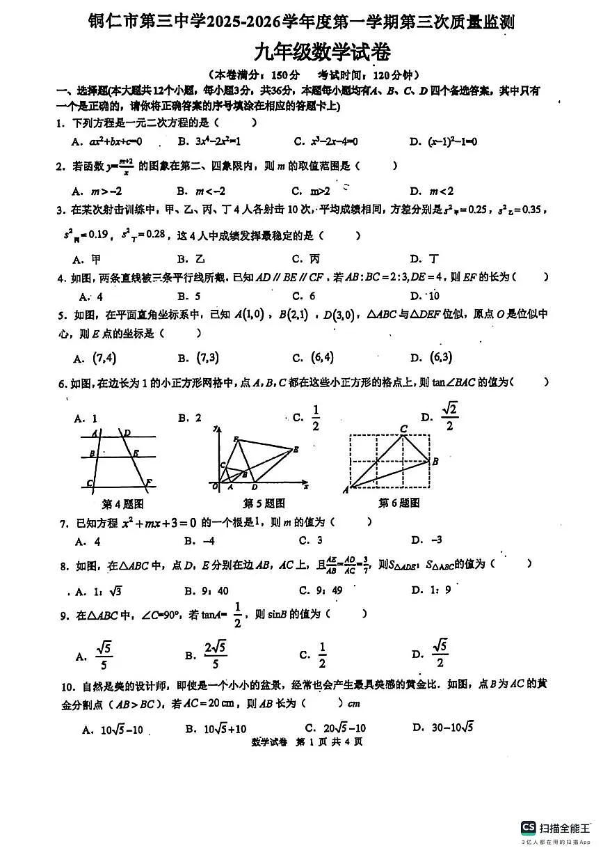 贵州省铜仁市第三中学2025-2026学年上学期九年级数学第三次月考试卷第1页
