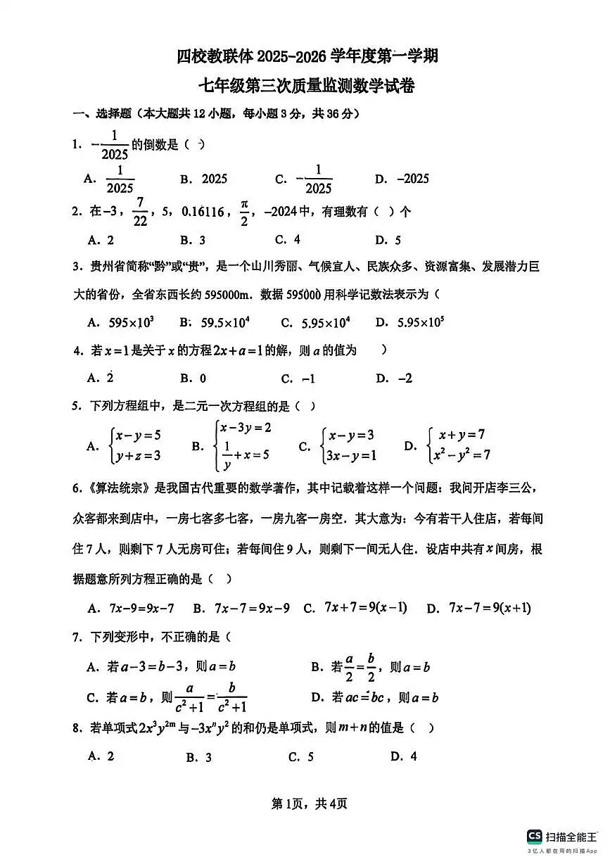 贵州省铜仁市四校教联体2025－2026学年七年级上学期第三次质量监测12月大联考数学试卷第1页