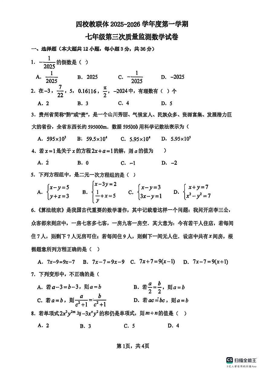 贵州省铜仁市四校教联体2025－2026学年七年级上学期第三次质量监测12月大联考数学试卷第1页