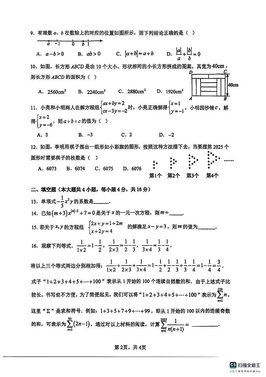 贵州省铜仁市四校教联体2025－2026学年七年级上学期第三次质量监测12月大联考数学试卷第2页