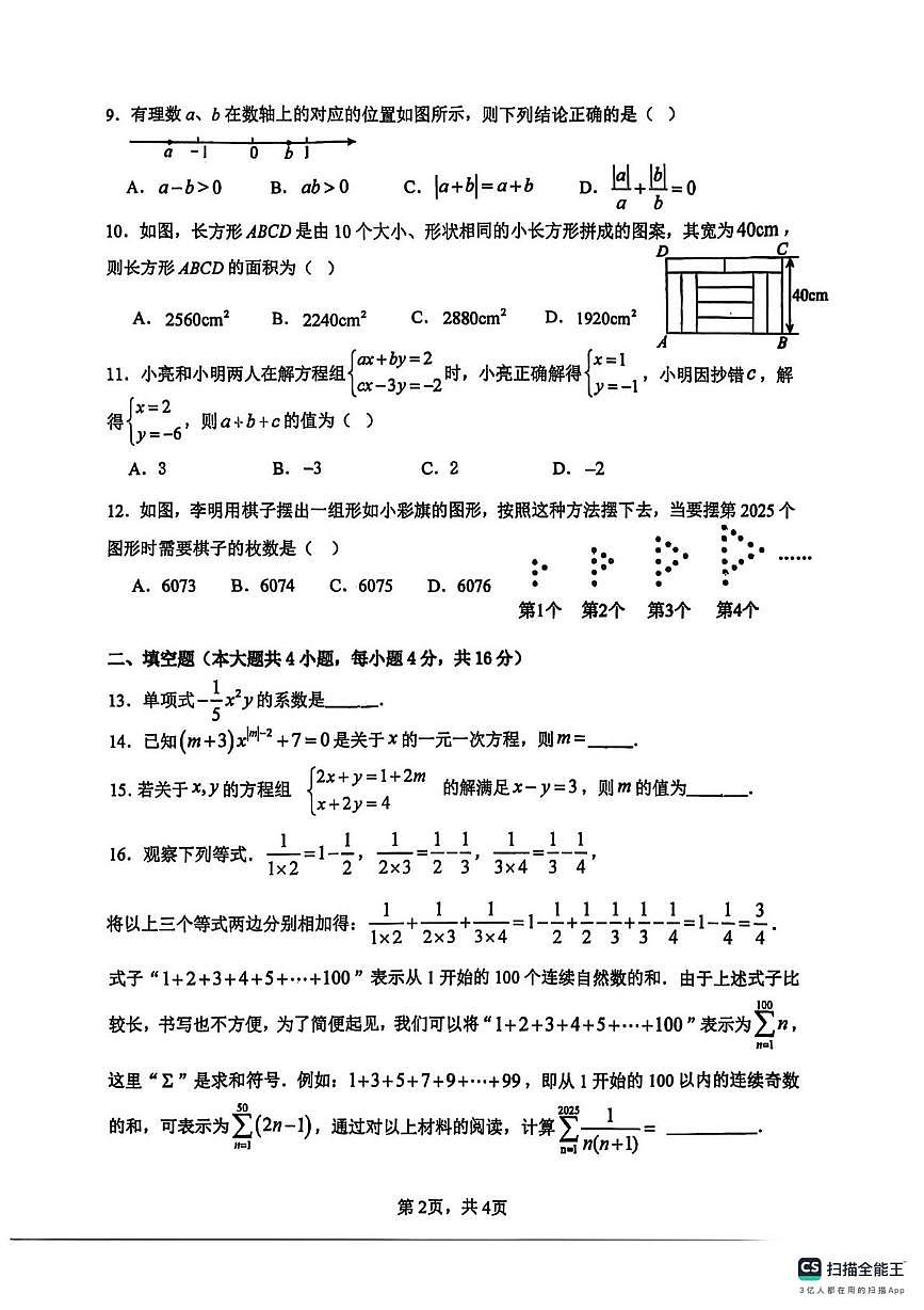 贵州省铜仁市四校教联体2025－2026学年七年级上学期第三次质量监测12月大联考数学试卷第2页