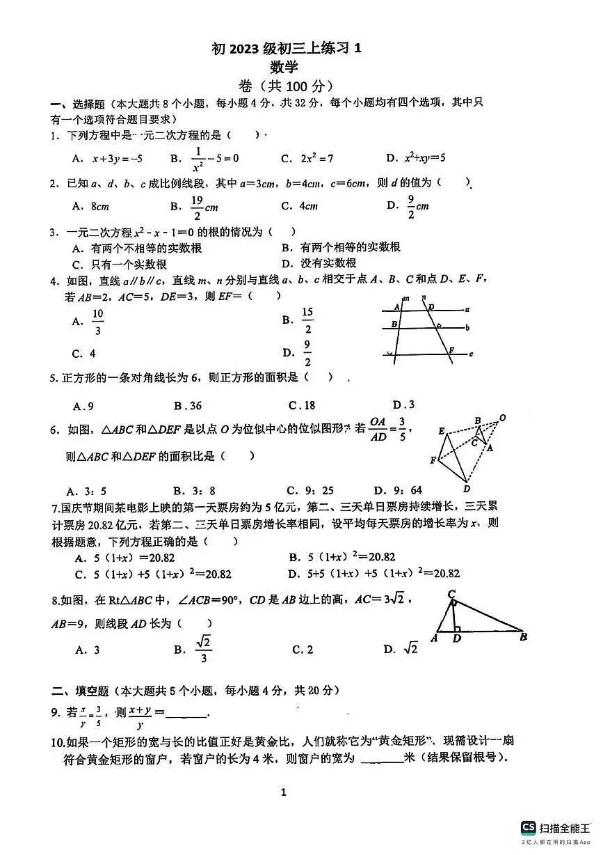 四川省成都棠湖外国语学校2025-2026学年上学期九年级数学第一次月考试卷第1页