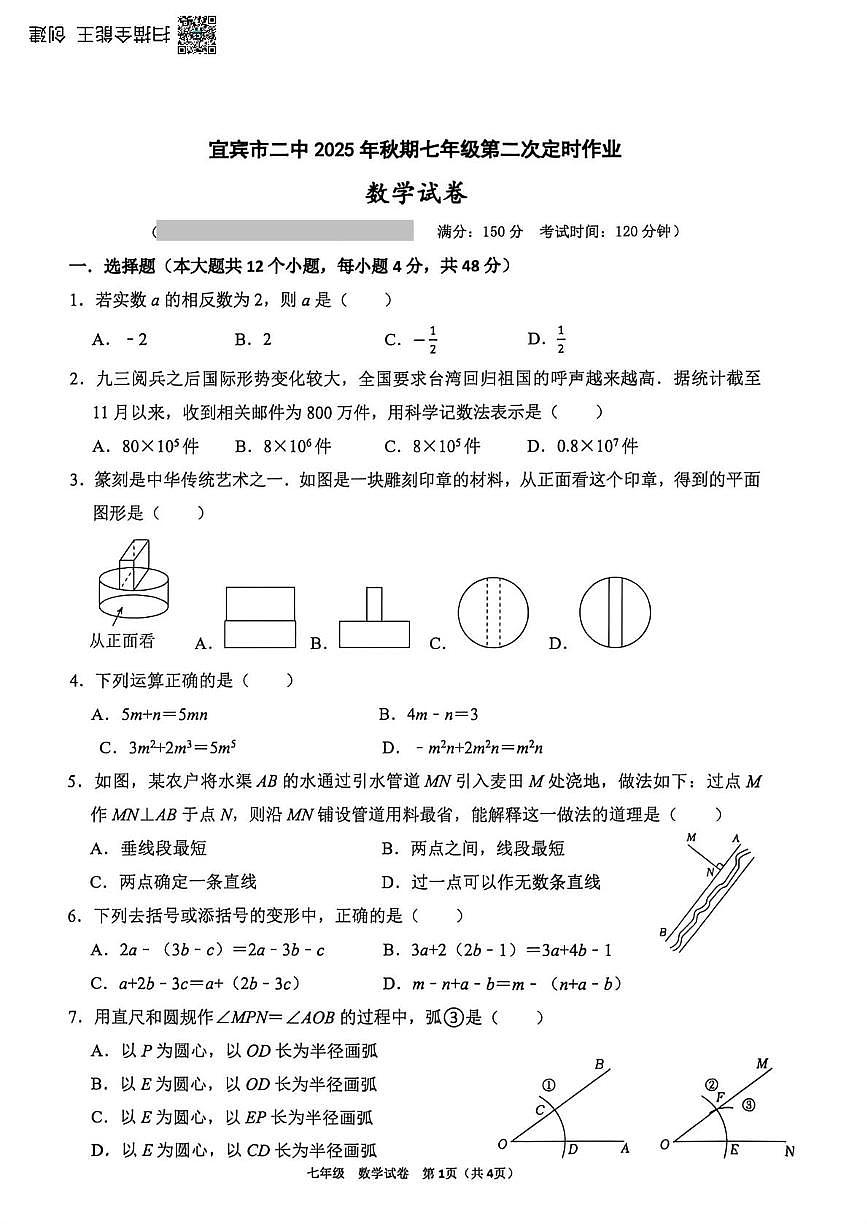 四川省宜宾市第二中学校2025-2026学年七年级上学期第二次月考数学试题第1页