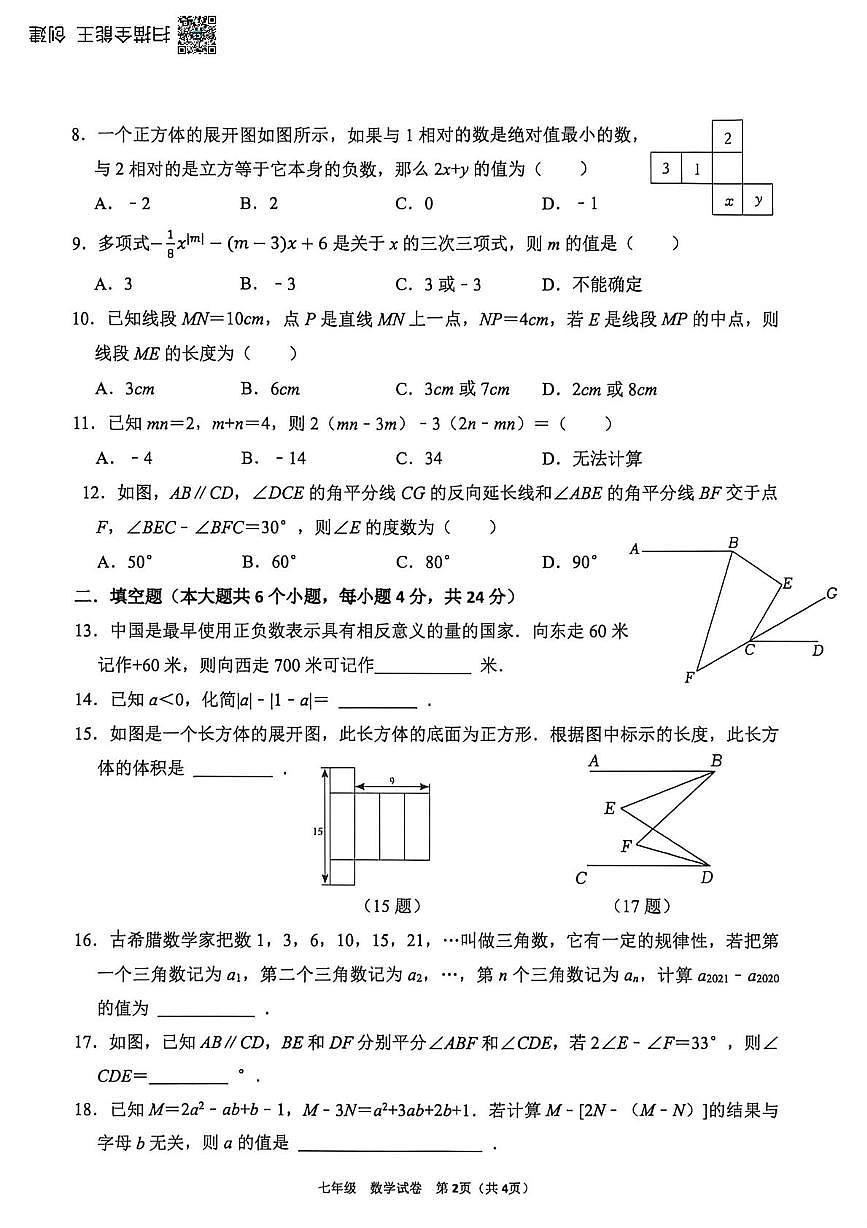 四川省宜宾市第二中学校2025-2026学年七年级上学期第二次月考数学试题第2页