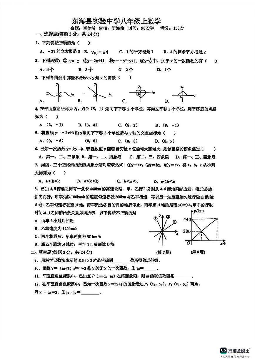 江苏省连云港市东海县实验中学校2025-2026学年上学期八年级数学第三次月考试卷第1页