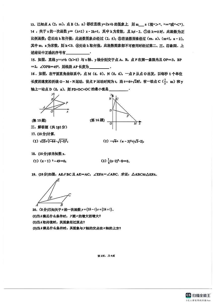 江苏省连云港市东海县实验中学校2025-2026学年上学期八年级数学第三次月考试卷第2页