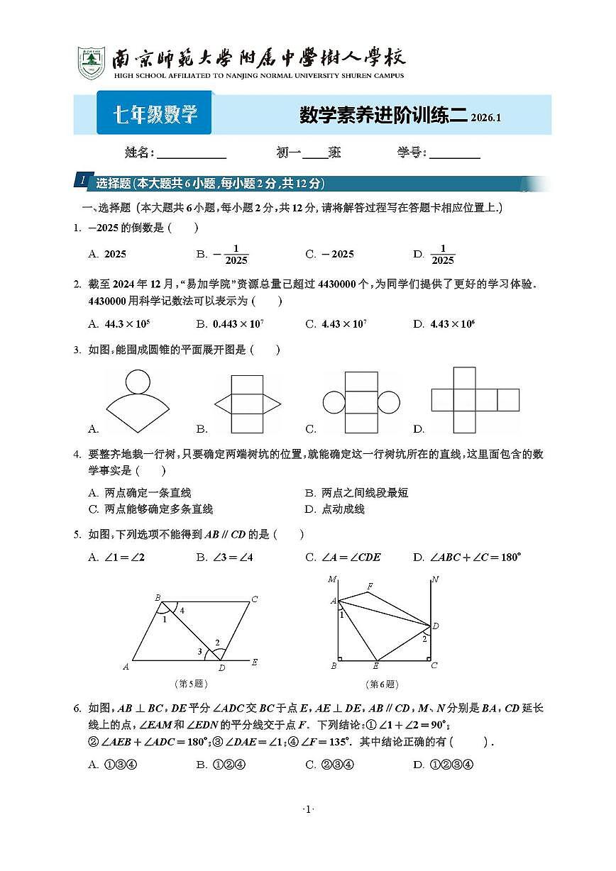 江苏省南京市鼓楼区南京师范大学附属中学树人学校2025-2026学年七年级上学期1月月考数学试题第1页