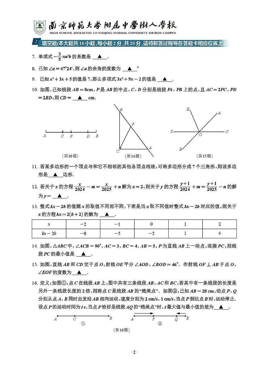 江苏省南京市鼓楼区南京师范大学附属中学树人学校2025-2026学年七年级上学期1月月考数学试题第2页