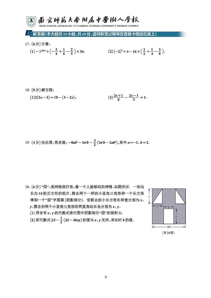 江苏省南京市鼓楼区南京师范大学附属中学树人学校2025-2026学年七年级上学期1月月考数学试题第3页