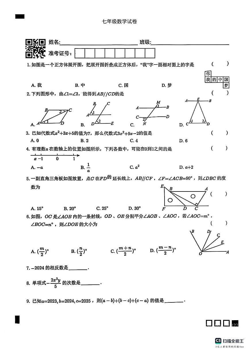 江苏省南京市溧水区南京外国语学校仙林分校溧水学校2025-2026学年上学期 七年级 数学 1月月考卷第1页