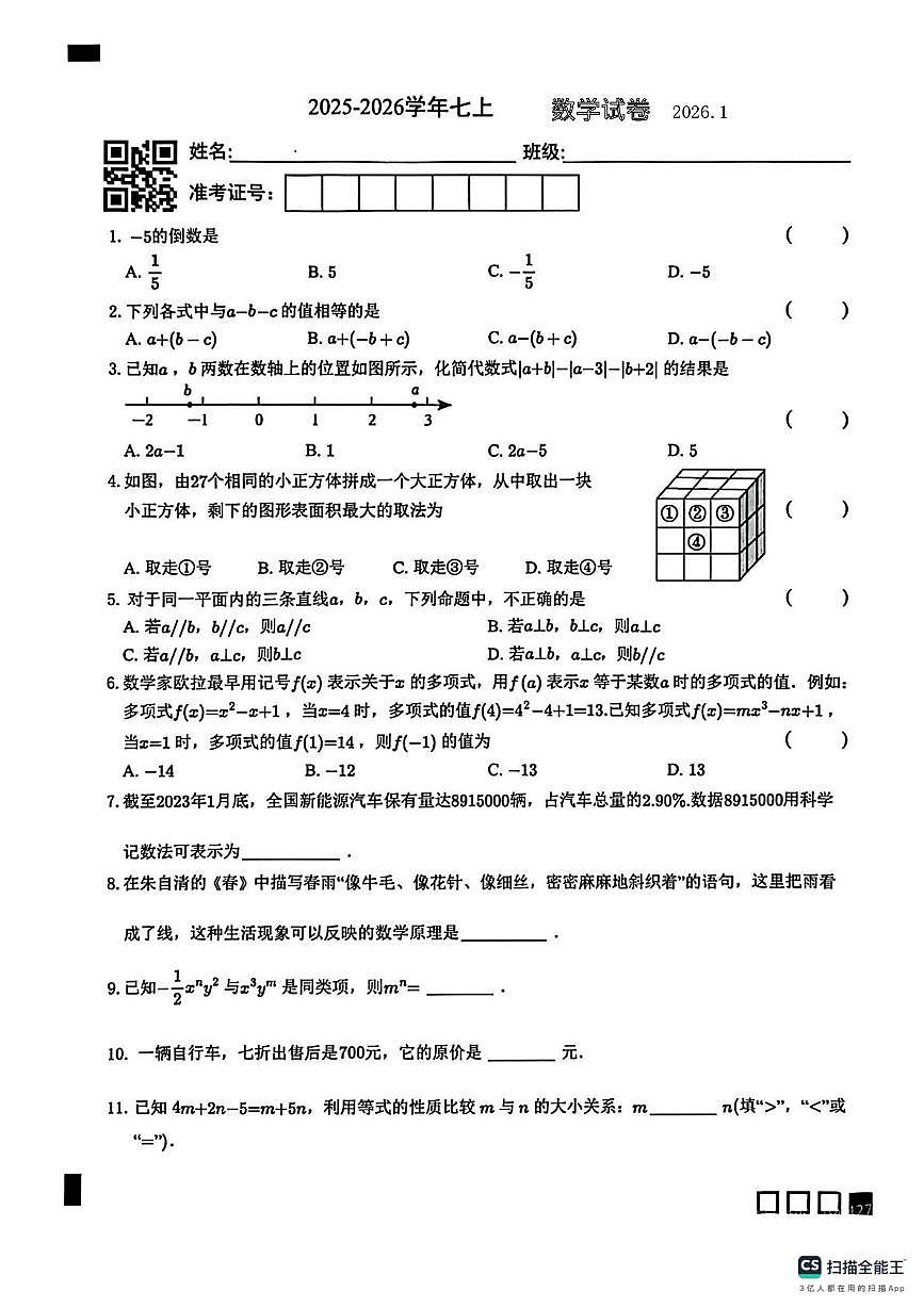 江苏省南京仙林外国语学校2025-2026学年上学期七年级数学1月月考试卷第1页