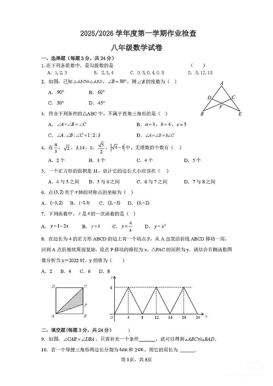 江苏省盐城市亭湖区二联盟2025-2026学年八年级上学期1月月考数学试题第1页