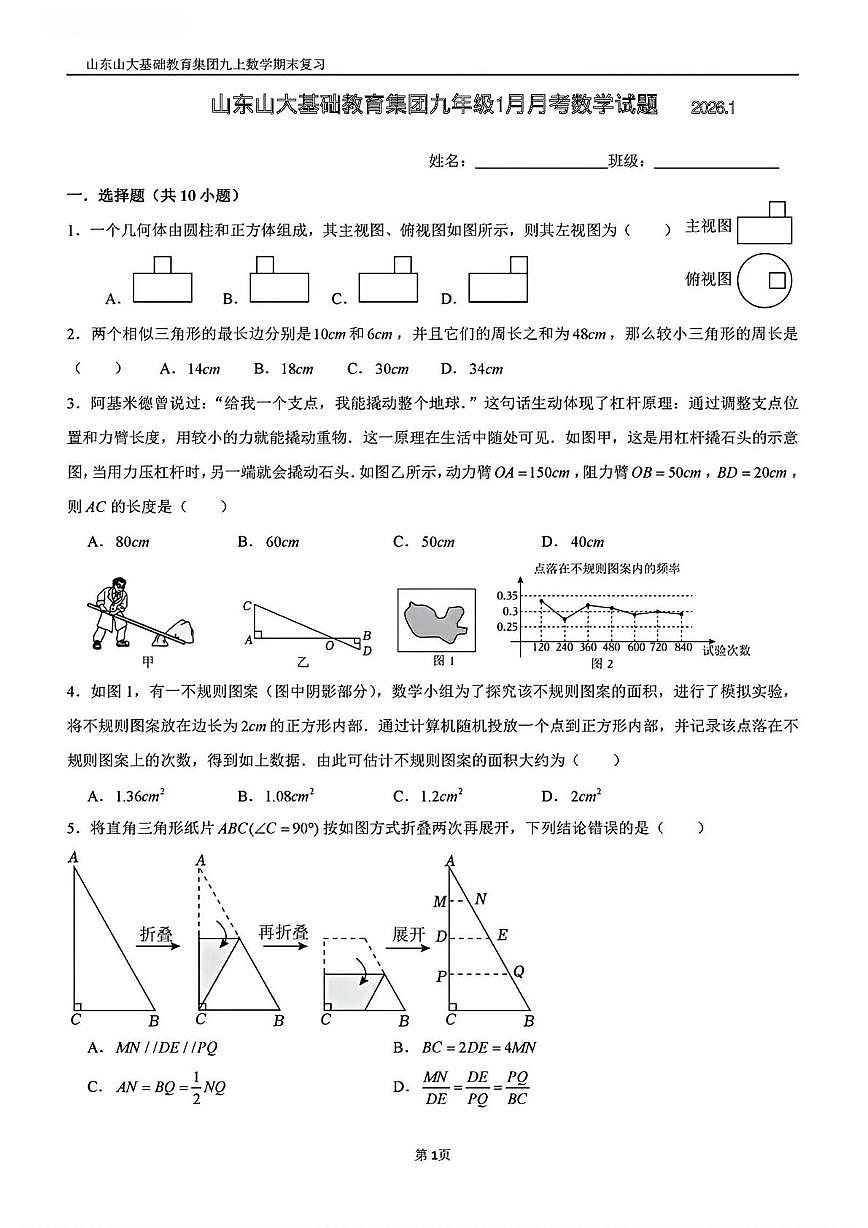 山东省济南市历城区山东山大基础教育集团2025-2026学年上学期九年级1月月考数学试题第1页