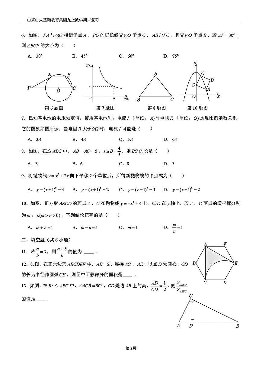 山东省济南市历城区山东山大基础教育集团2025-2026学年上学期九年级1月月考数学试题第2页