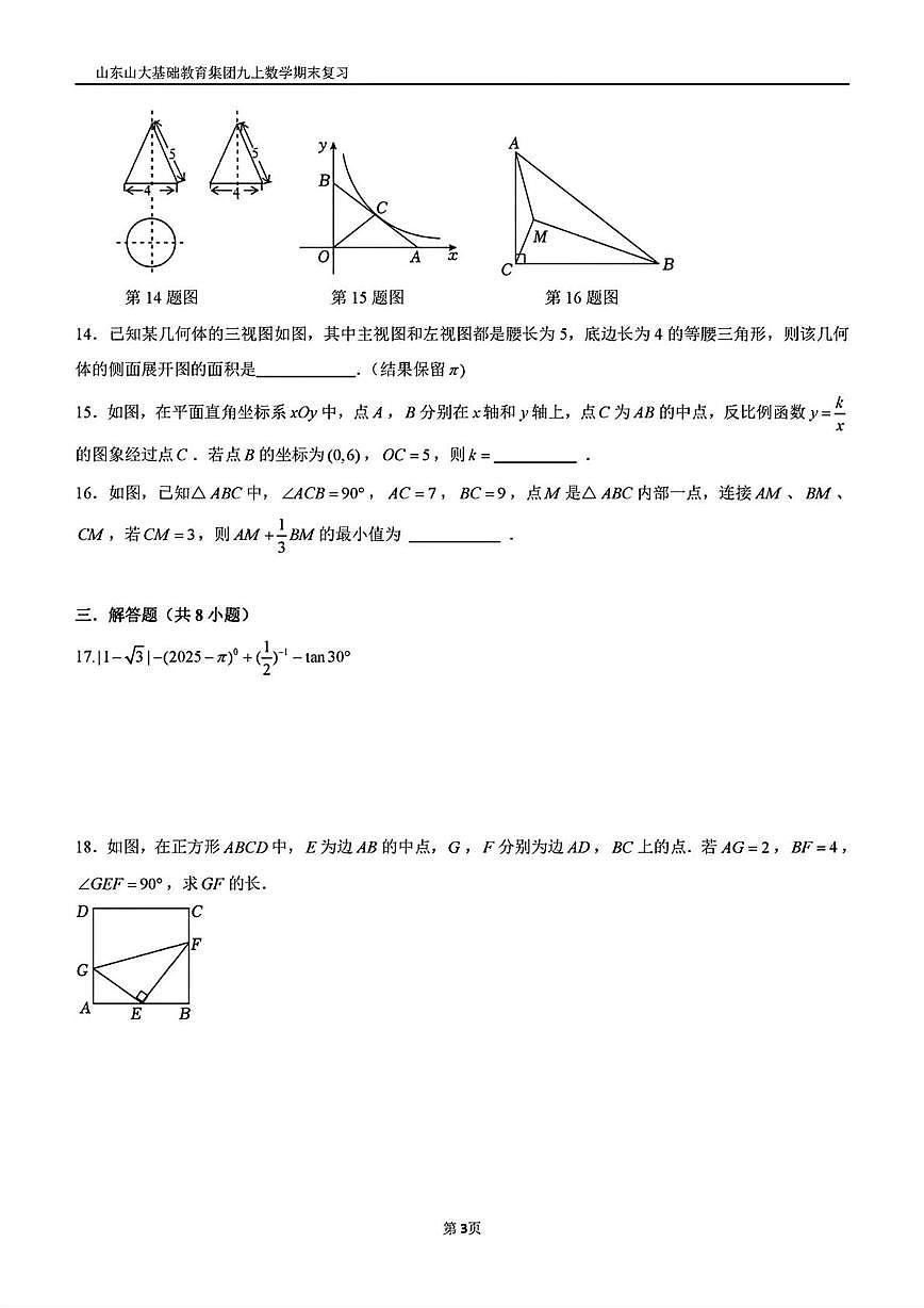 山东省济南市历城区山东山大基础教育集团2025-2026学年上学期九年级1月月考数学试题第3页
