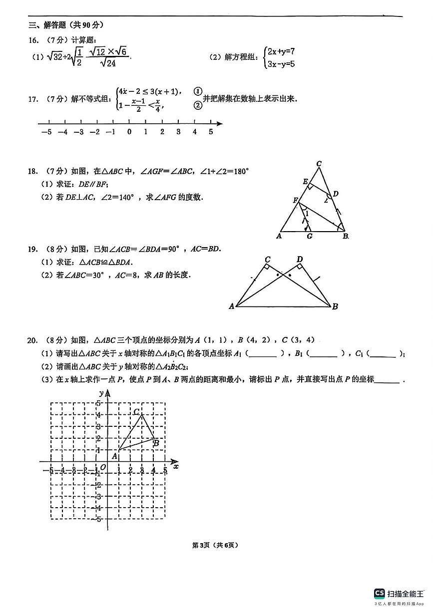 山东省济南市市中区济南育英教育集团2025-2026学年上学期八年级1月月考数学试卷第3页