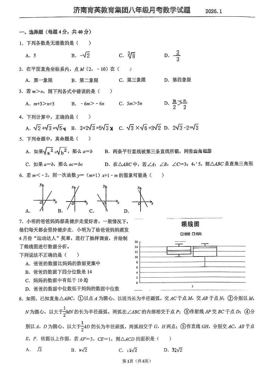 山东省济南市市中区济南育英教育集团2025-2026学年上学期八年级1月月考数学试题第1页