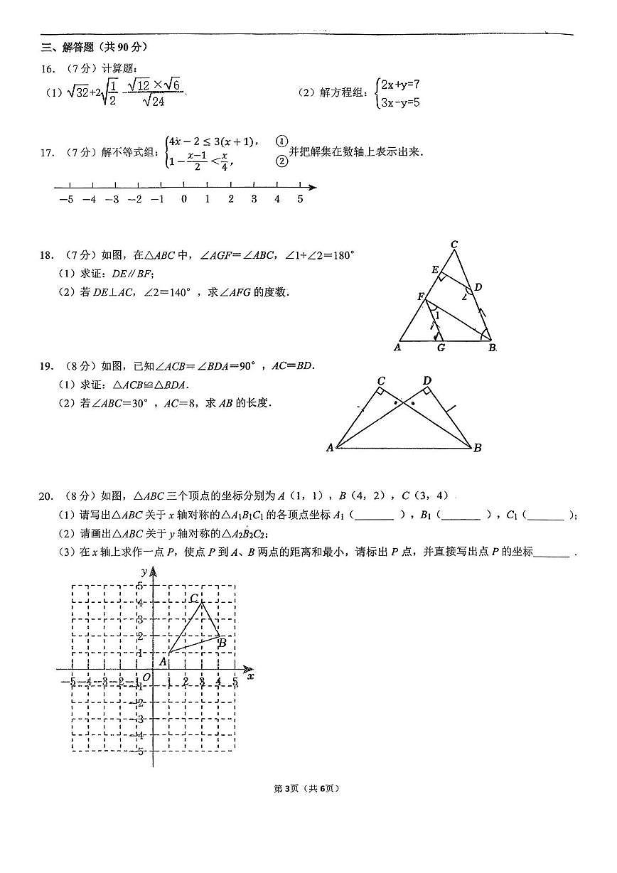 山东省济南市市中区济南育英教育集团2025-2026学年上学期八年级1月月考数学试题第3页