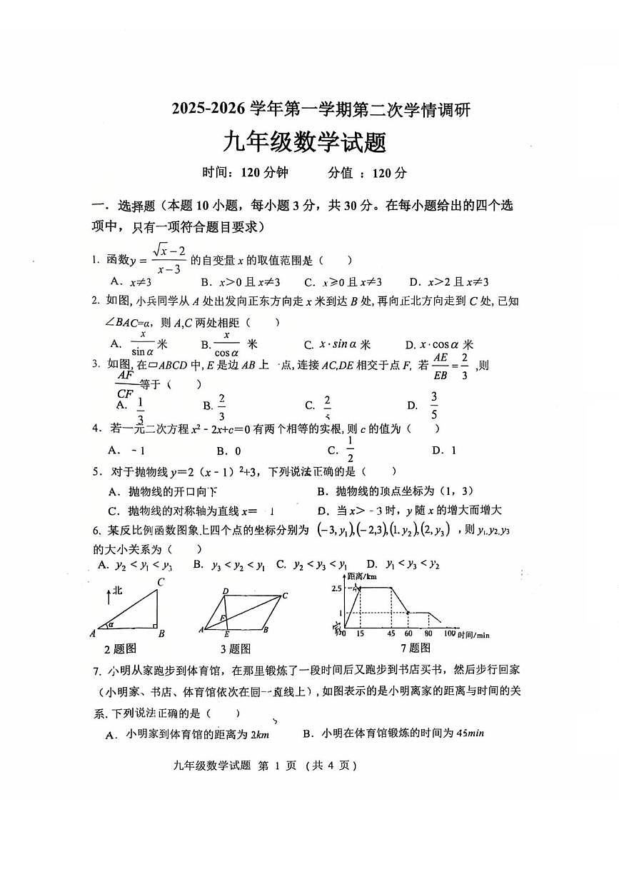 山东省聊城市外国语教育集团2025-2026学年九年级上学期12月联考数学试题第1页