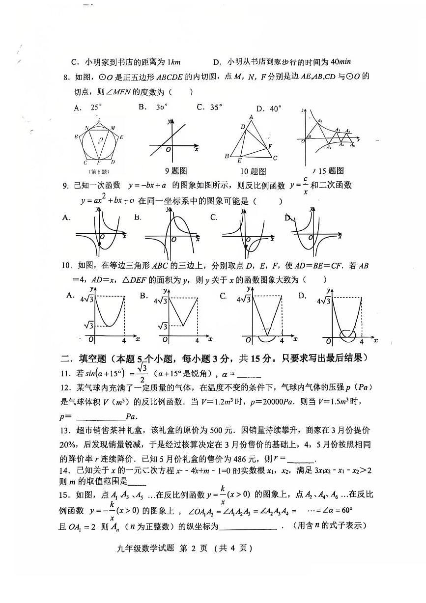 山东省聊城市外国语教育集团2025-2026学年九年级上学期12月联考数学试题第2页