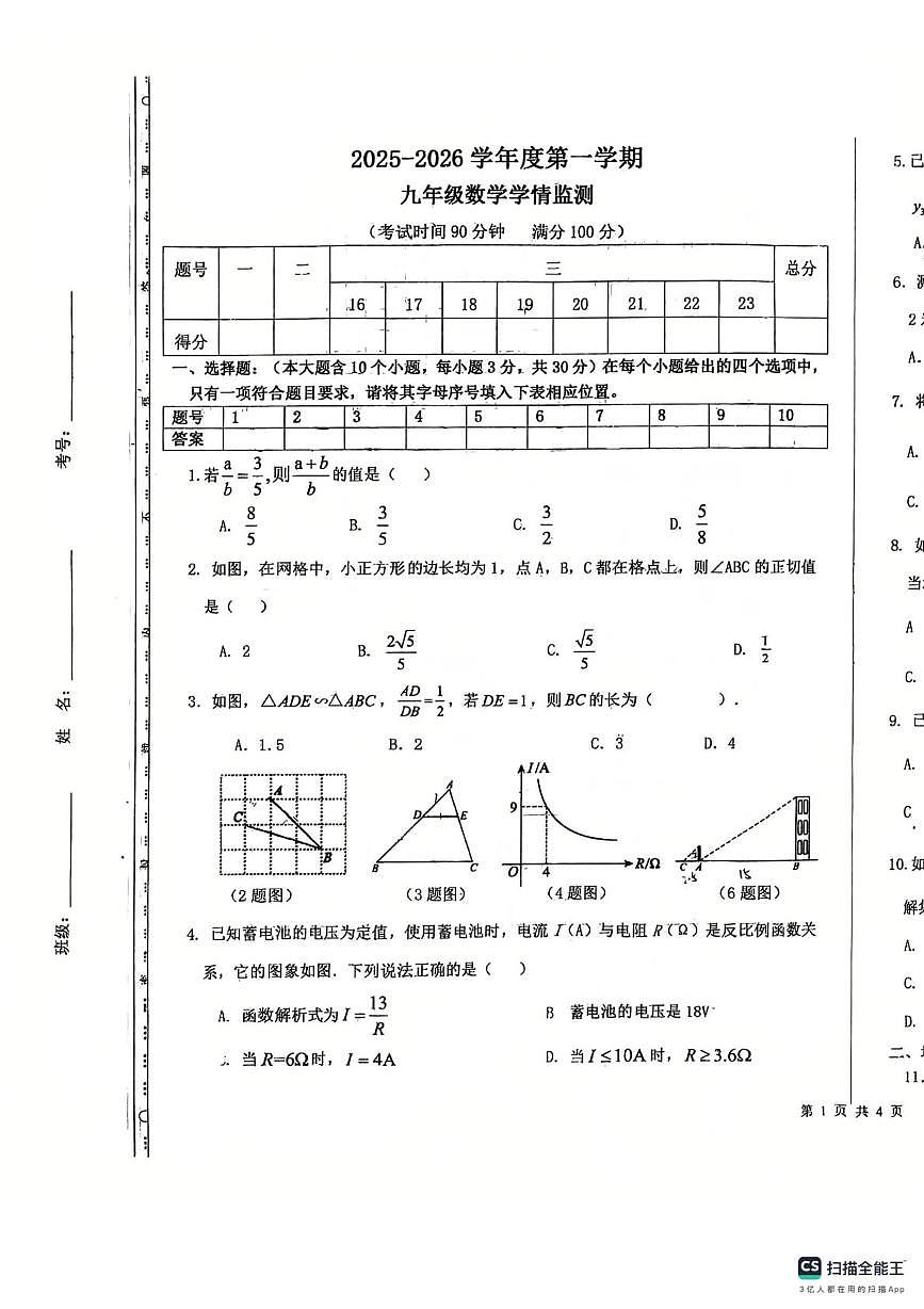 山西省太原市北辰双语学校2025-2026学年上学期九年级数学十二月月考试卷第1页