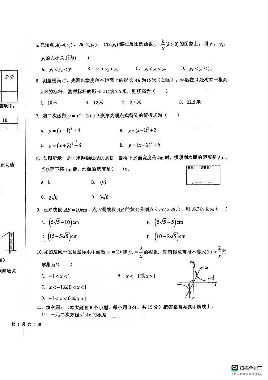 山西省太原市北辰双语学校2025-2026学年上学期九年级数学十二月月考试卷第2页