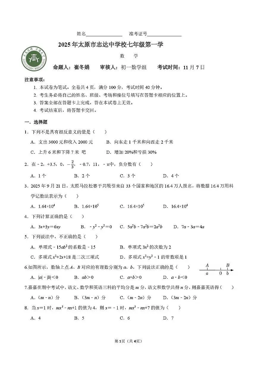 山西省太原市志达中学校2025-2026学年上学期11月月考七年级数学试题第1页