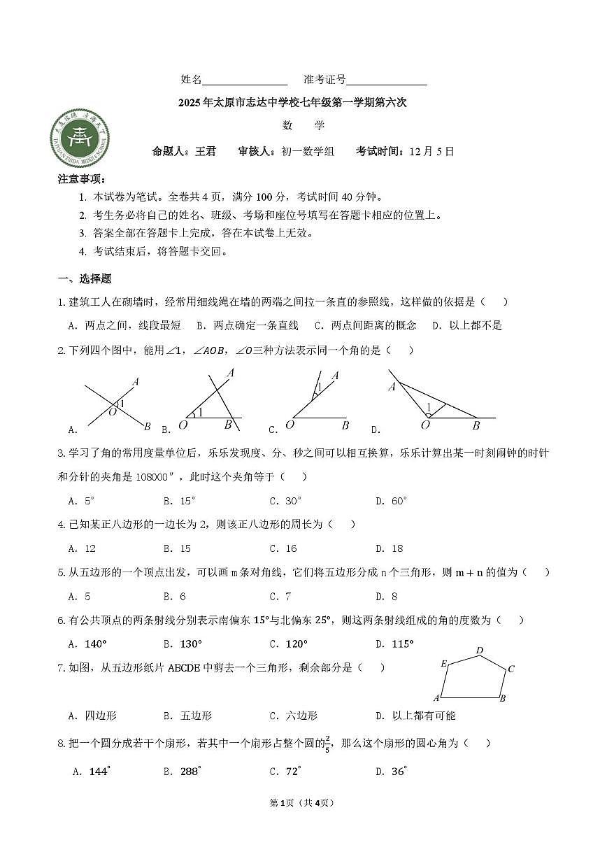 山西省太原市志达中学校2025-2026学年上学期第六次月考七年级数学试题第1页