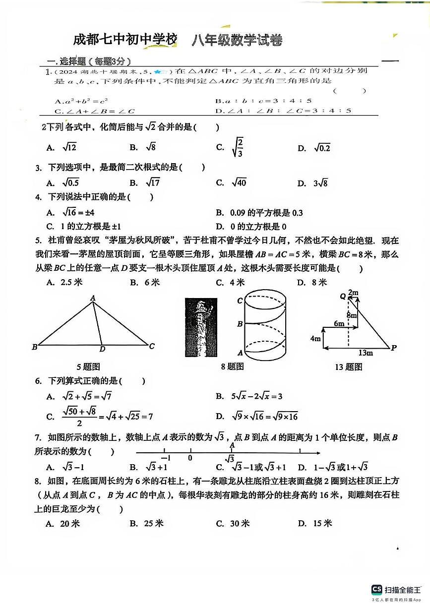 四川省成都市第七中学初中学校2025-2026学年上学期八年级数学第三次月考试卷第1页