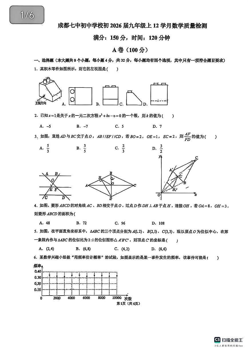 四川省成都市第七中学初中学校2025-2026学年九年级上学期12月月考数学试卷第1页