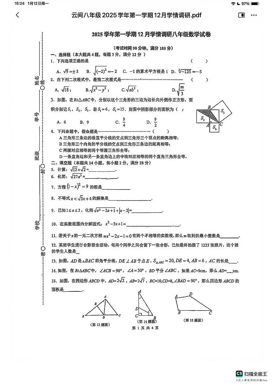 上海外国语大学附属外国语学校松江云间中学2025-2026学年上学期八年级数学上学期12月月考试卷第1页