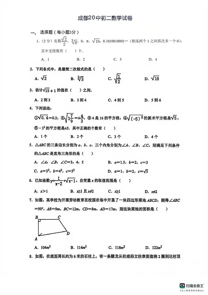 四川省成都市金牛区第二十中学2025-2026学年八年级上学期10月月考数学试卷第1页