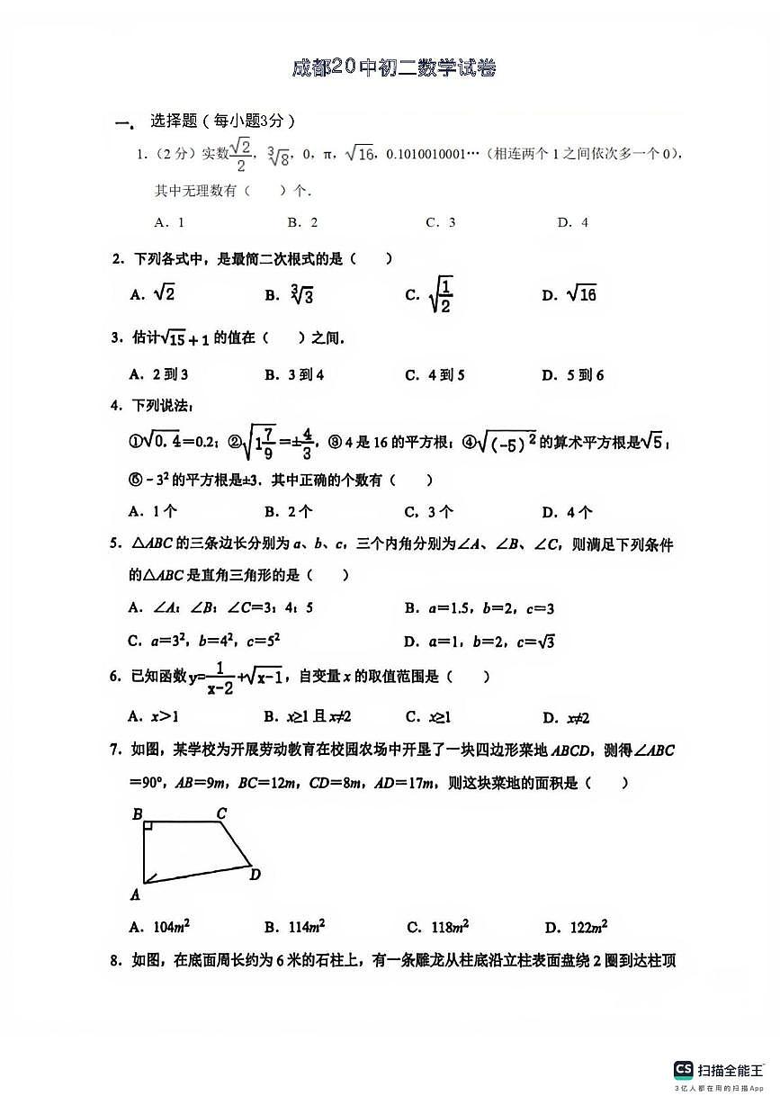 四川省成都市金牛区第二十中学2025-2026学年八年级上学期10月月考数学试卷第1页