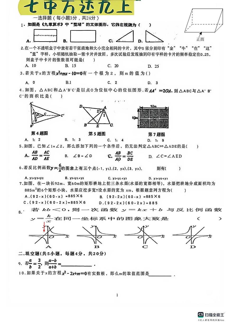 四川省成都七中万达学校2025~2026学年上学期九年级数学1月月考试卷第1页
