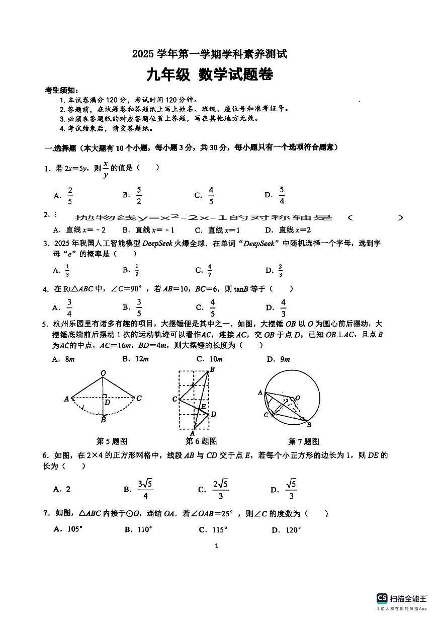 浙江省杭州市保俶塔实验学校2025-2026学年上学期12月月考九年级数学试题第1页