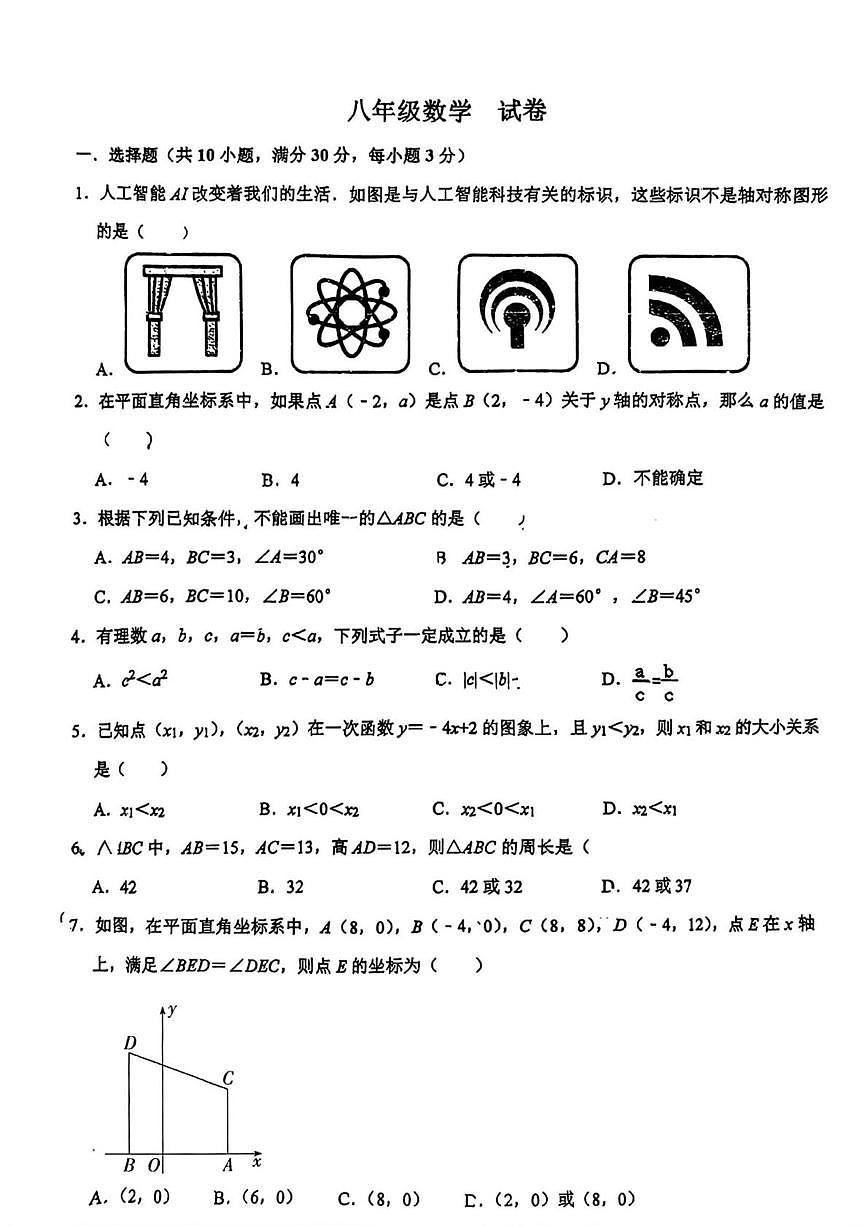 浙江省宁波市慈溪市慈吉实验学校2025-2026学年八年级上学期1月月考数学试题第1页