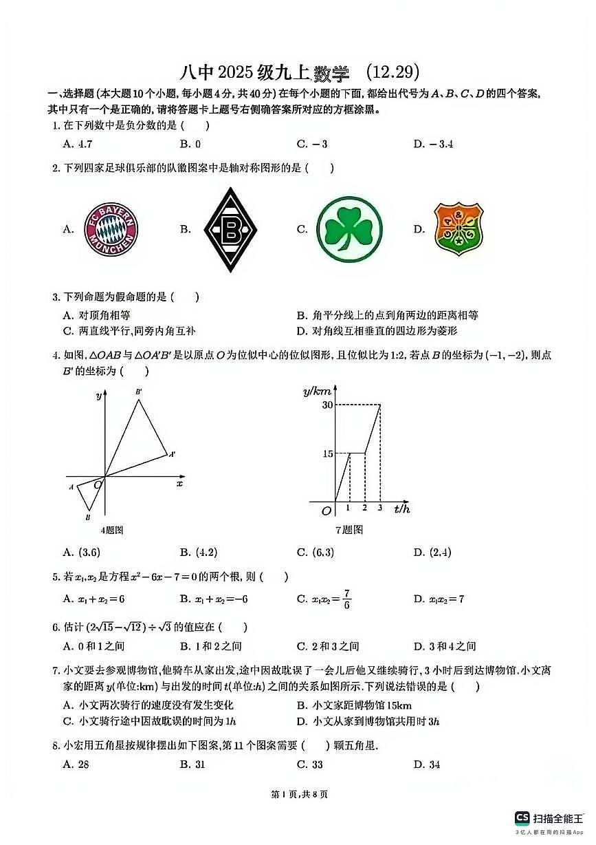 重庆市宏帆中学2025-2026学年上学期八年级数学月考试卷第1页