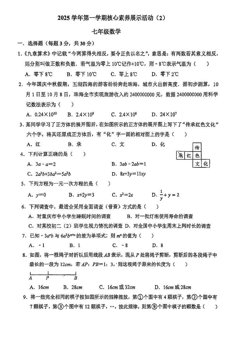 广东省佛山市顺德区第一中学外国语学校2025-2026学年上学期核心素养展示活动(2) 七年级数学试卷（月考）第1页
