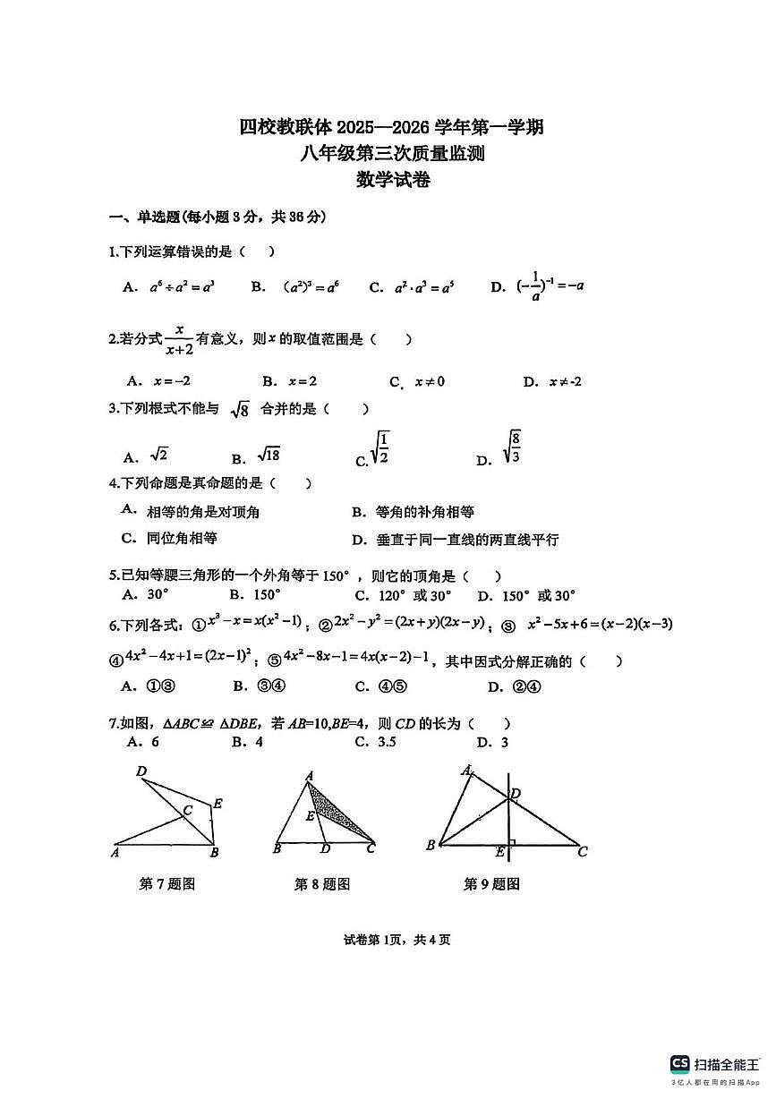 贵州省铜仁市四校教联体2025-2026学年上学期八年级数学第三次质量监测考数学（月考）第1页