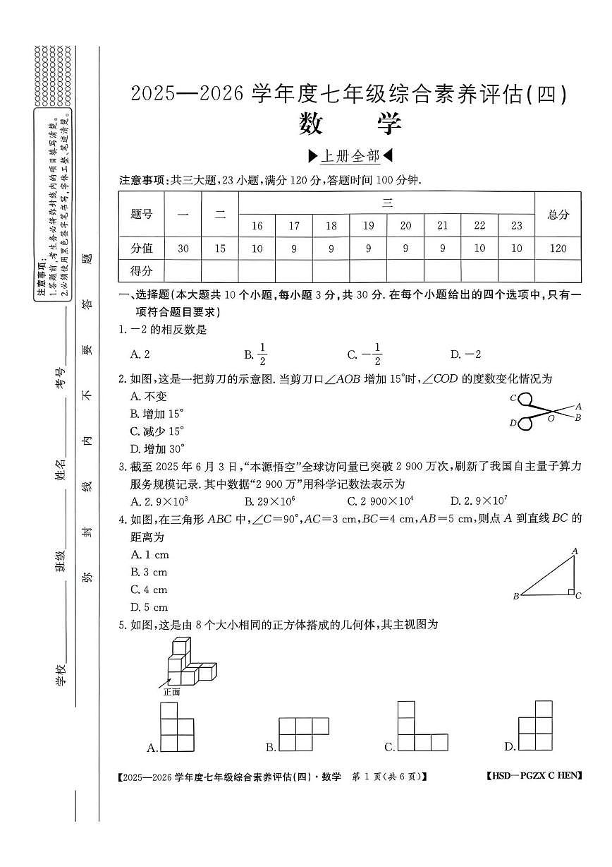 山西省部分学校2025-2026学年 上学期七年级综合素养评估(四)数学试卷（月考）第1页
