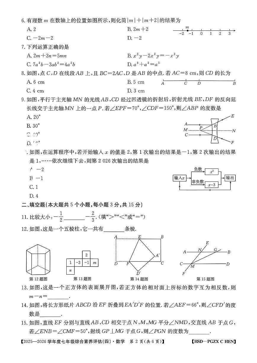 山西省部分学校2025-2026学年 上学期七年级综合素养评估(四)数学试卷（月考）第2页